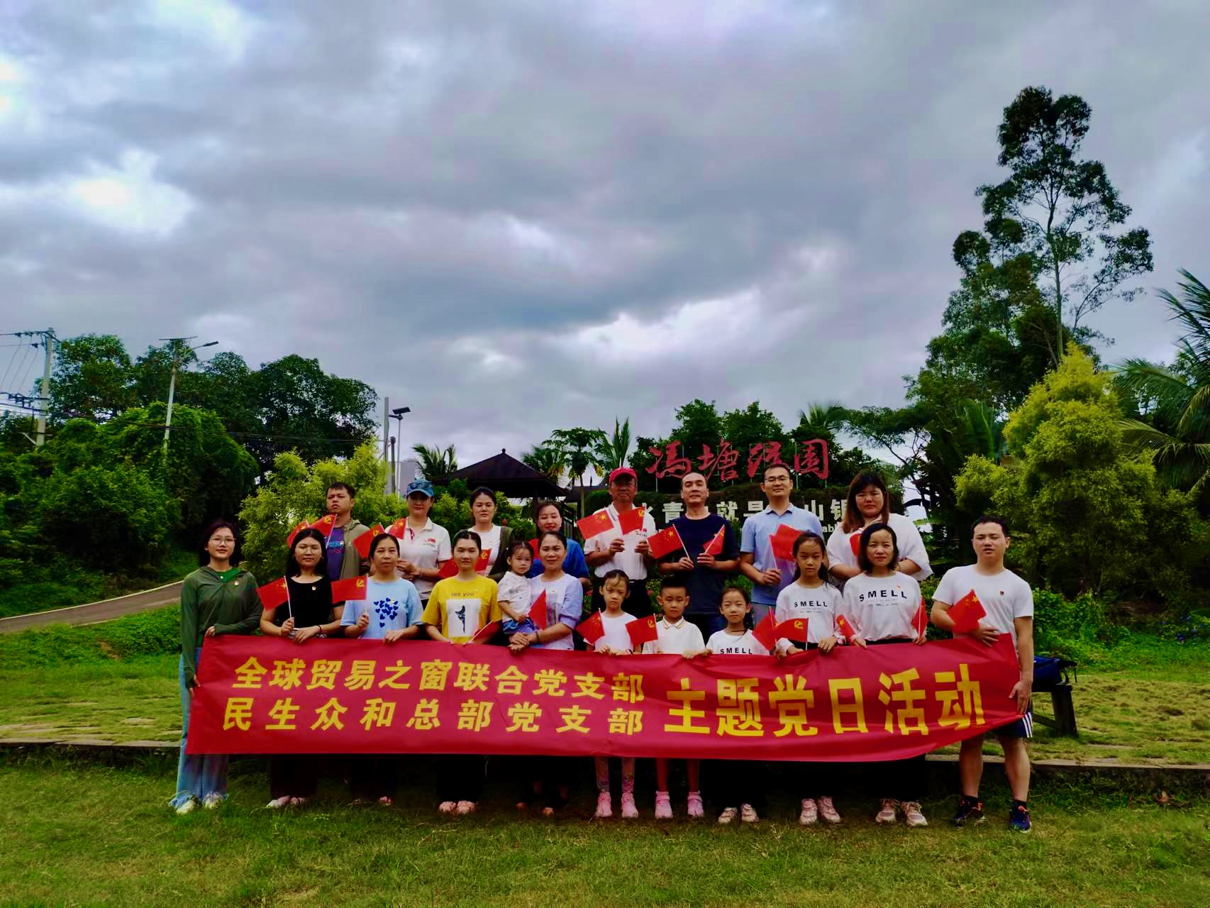 海南民生眾和總部黨支部與全球貿(mào)易之窗聯(lián)合黨支部聯(lián)合開展“迎國慶”主題黨日活動